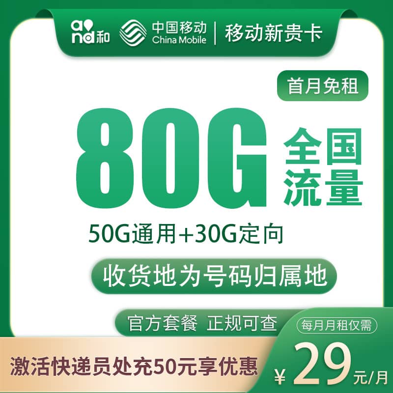 移动新贵卡29元套餐详情介绍 含50G通用流量+30G定向流量