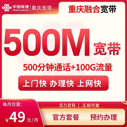 重庆联通宽带融合49元套餐详情介绍 含500M宽带+100G通用流量+500分钟通话+可办副卡