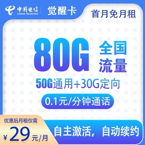 电信觉醒卡29元套餐详情介绍 含50G通用流量+30G定向流量+首月免费