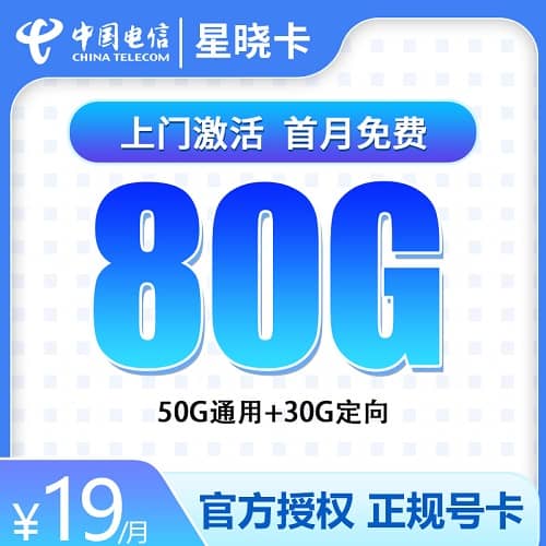 电信星晓卡19元套餐详情介绍 含50G通用流量+30G定向流量+首月免费