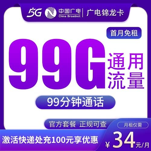 广电锦龙卡34元套餐详情介绍 含99G流量+99分钟通话+首月免费+可办副卡