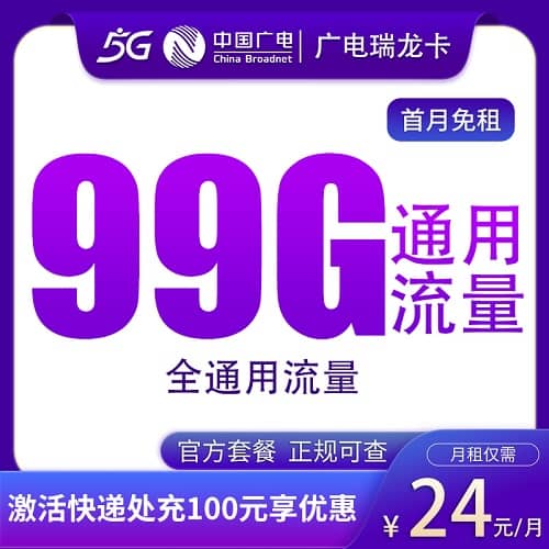 广电瑞龙卡24元套餐详情介绍 含99G流量+首月免费+可办副卡