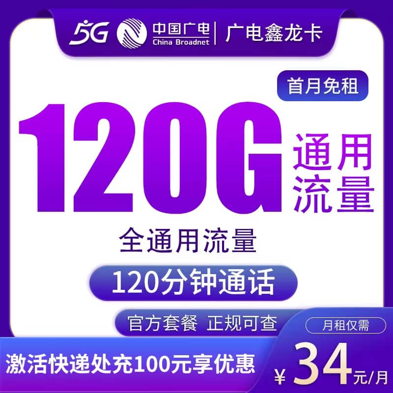 广电鑫龙卡34元套餐详情介绍 含120G流量+120分钟通话+首月免费+可办副卡