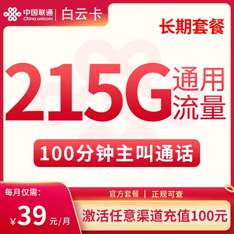 联通白云卡39元套餐详情介绍 含215G通用流量+100分钟通话