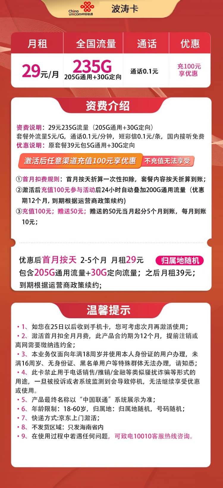 联通波涛卡29元套餐详情介绍 含205G通用流量+30G定向流量-图片1