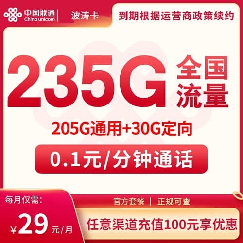 联通波涛卡29元套餐详情介绍 含205G通用流量+30G定向流量