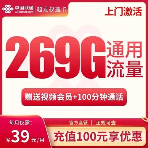 联通超龙卡39元套餐详情介绍 含269G通用流量+100分钟通话+视频会员