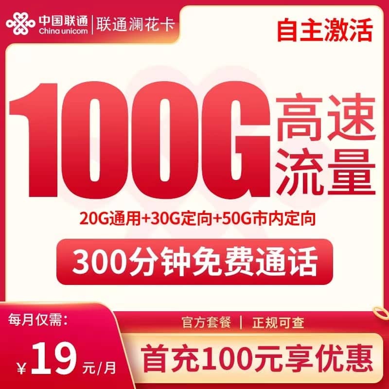 联通澜花卡19元套餐详情介绍 含20G通用流量+80G定向流量+300分钟通话+首月免费