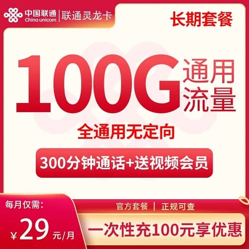 联通灵龙卡29元套餐详情介绍 含100G通用流量+300分钟通话+赠送会员