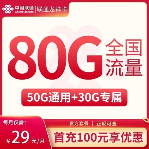 联通龙祥卡29元套餐详情介绍 含50G通用流量+30G定向流量