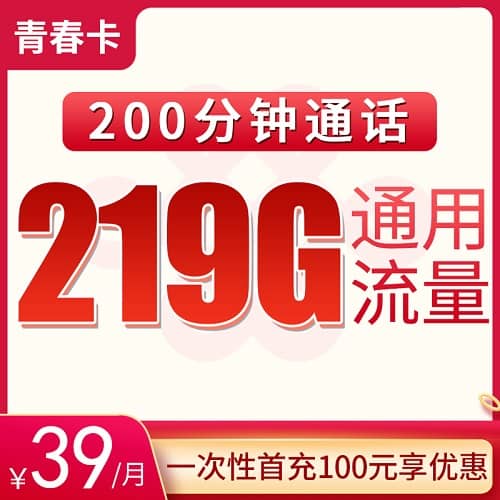 联通青春卡39元套餐详情介绍 含219G通用流量+200分钟通话