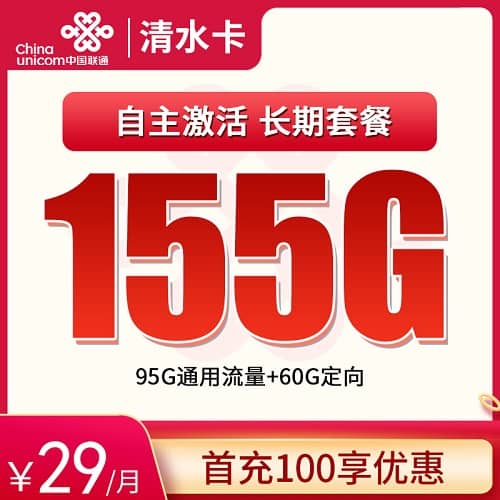 联通清水卡29元套餐详情介绍 含95G通用流量+60G定向流量