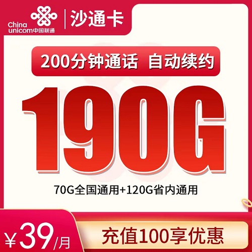 联通沙通卡39元套餐详情介绍 含190G通用流量+200分钟通话