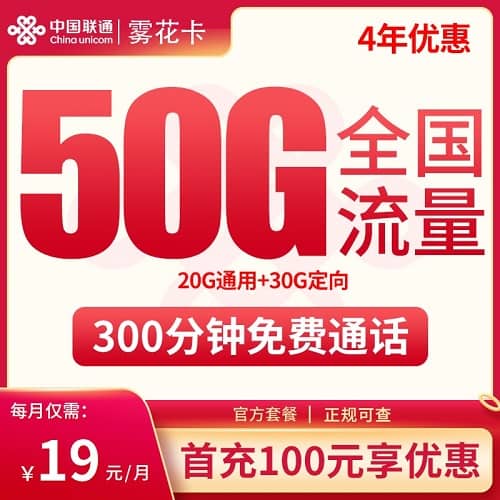 联通雾花卡19元套餐详情介绍 含20G通用流量+30G定向流量+300分钟通话+首月免费