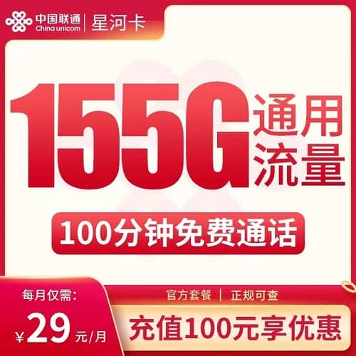 联通星河卡29元套餐详情介绍 含155G通用流量+100分钟通话