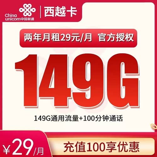 联通西越卡29元套餐详情介绍 含149G通用流量+100分钟通话