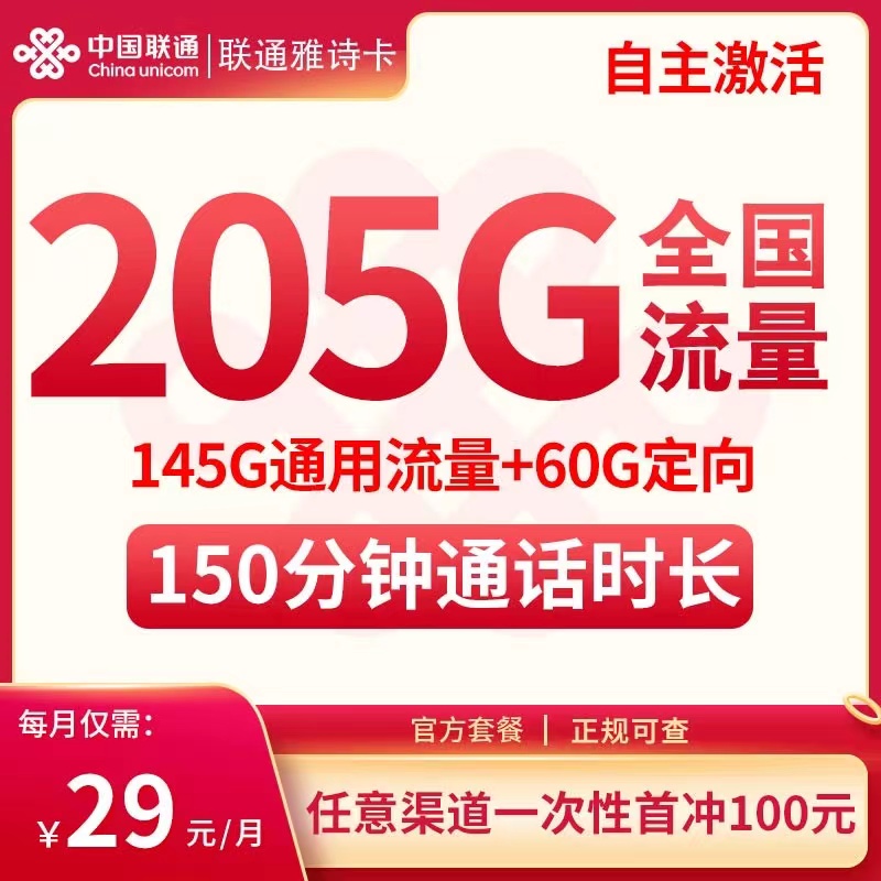 联通雅诗卡29元套餐详情介绍 含145G通用流量+60G定向流量+150分钟通话