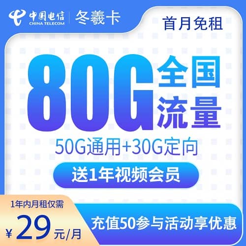 电信冬曦卡29元套餐详情介绍 含50G通用流量+30G定向流量+首月免费+送视频会员