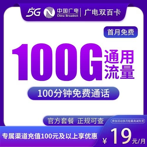 广电双百卡29元套餐详情介绍 含100G通用流量+100分钟通话+首月免费