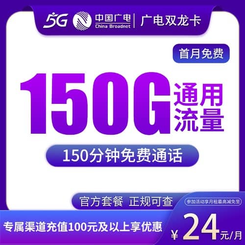 广电双龙卡24元套餐详情介绍 含150G通用流量+150分钟通话+首月免费