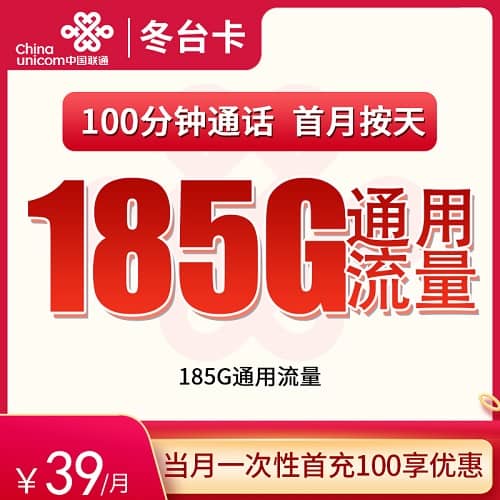 联通冬台卡39元套餐详情介绍 含185G通用流量+100分钟通话