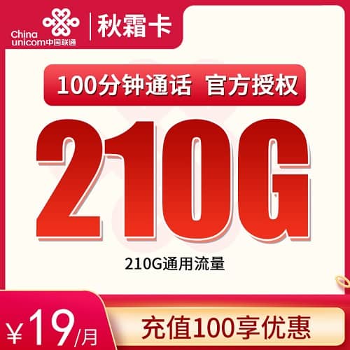 联通秋霜卡19元套餐详情介绍 含210G通用流量+100分钟通话