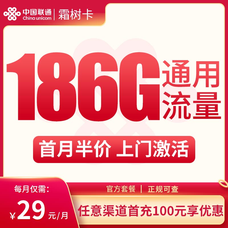 联通霜树卡29元套餐详情介绍 含186G通用流量+只发山东