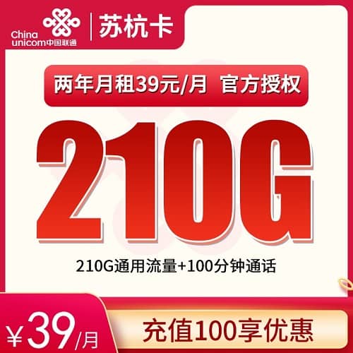 联通苏杭卡39元套餐详情介绍 含210G通用流量+100分钟通话