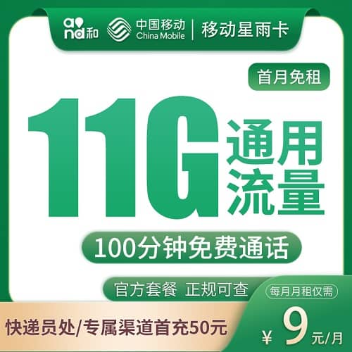 移动星雨卡9元套餐详情介绍 含11G通用流量+100分钟通话