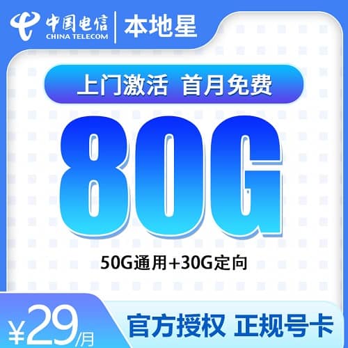 电信本地星卡29元套餐详情介绍 含50G通用流量+30G定向流量+首月免费