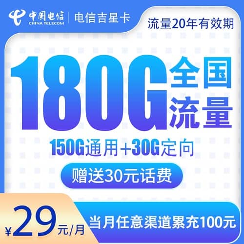 电信吉星卡29元套餐详情介绍 含150G通用流量+30G定向流量+首月免费