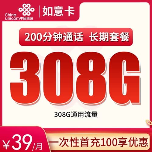 联通如意卡39元套餐详情介绍 含308G通用流量+200分钟通话