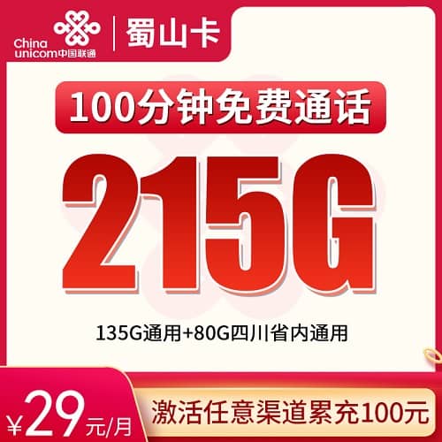 联通蜀山卡29元套餐详情介绍 含135G通用流量+80G四川省流量+100分钟通话